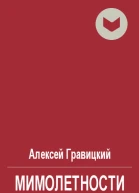 Мимолетности