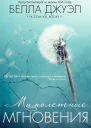 Мимолетные мгновения