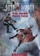 Минаков ИВ Избранник Газового космоса  фантастический роман