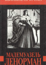 Минчёнок Дмитрий  Мадемуазель Ленорман
