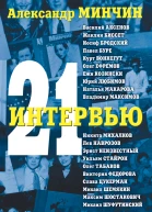 Минчин А Двадцать одно интервью