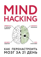 Mind hacking Как перенастроить мозг за 21 день