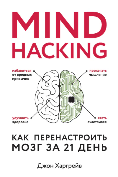 Mind hacking Как перенастроить мозг за 21 день