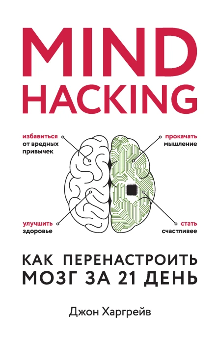 Mind hacking Как перенастроить мозг за 21 день