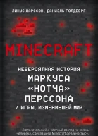 Minecraft Невероятная история Маркуса Нотча Перссона и игры изменившей мир  Линус Ларссон Даниэль Голдберг  пер с англ ТС Редько