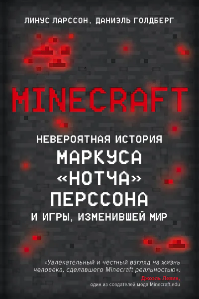 Minecraft Невероятная история Маркуса Нотча Перссона и игры изменившей мир  Линус Ларссон Даниэль Голдберг  пер с англ ТС Редько