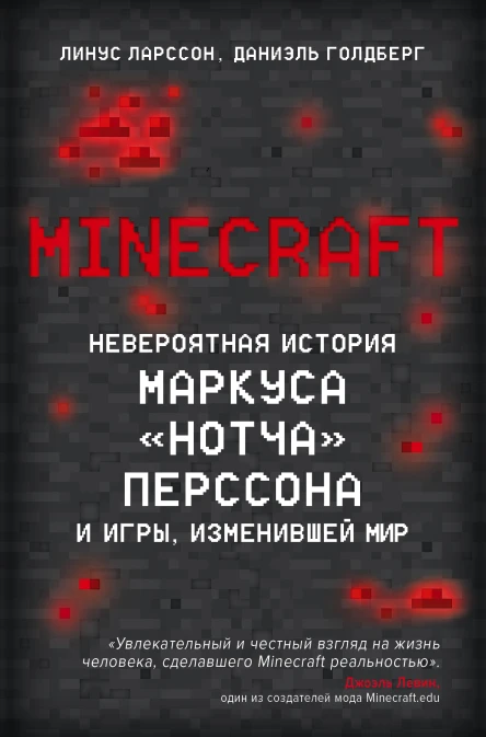 Minecraft Невероятная история Маркуса Нотча Перссона и игры изменившей мир  Линус Ларссон Даниэль Голдберг  пер с англ ТС Редько