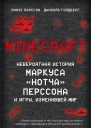 Minecraft Невероятная история Маркуса Нотча Перссона и игры изменившей мир
