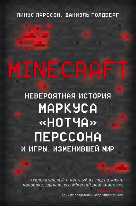 Minecraft Невероятная история Маркуса Нотча Перссона и игры изменившей мир