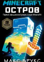 Minecraft Остров