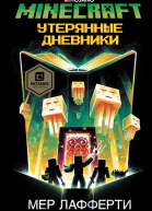 Minecraft Утерянные дневники