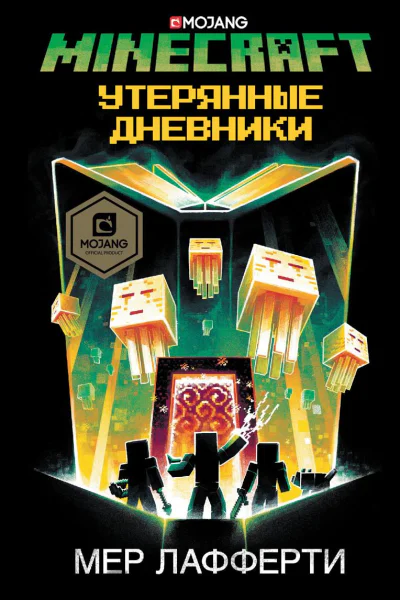 Minecraft Утерянные дневники