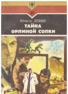 Минель Левин ТАЙНА ОРЛИНОЙ СОПКИ Повести