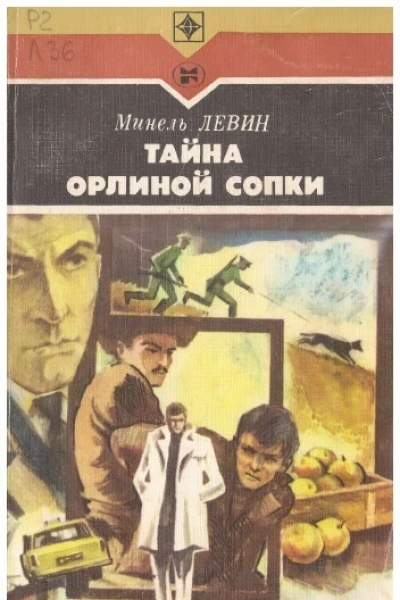 Минель Левин ТАЙНА ОРЛИНОЙ СОПКИ Повести