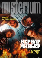 Миньер Б Круг