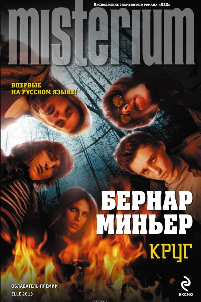 Миньер Б Круг