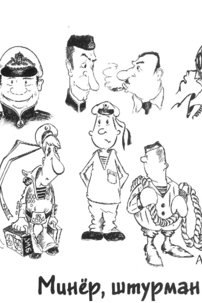 Минёр штурман и другие