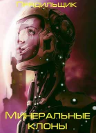 Минеральные клоны СИ