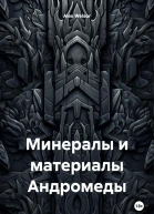 Минералы и материалы Андромеды