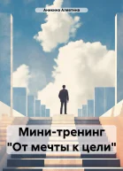 Минитренинг От мечты к цели