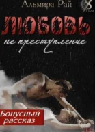 МиниатюраБонус к роману Любовь  не преступление