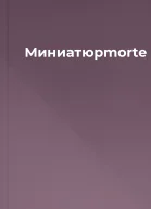 Миниатюрmorte