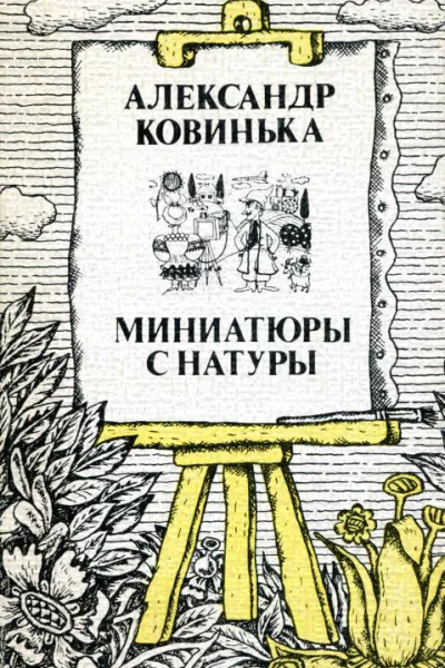 Миниатюры с натуры Рассказы повести