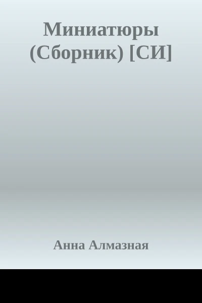 Миниатюры Сборник СИ