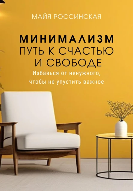 Минимализм  путь к счастью и с свободе Избавься от ненужного чтобы не упустить важное