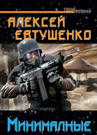 Минимальные потери  Алексей Евтушенко