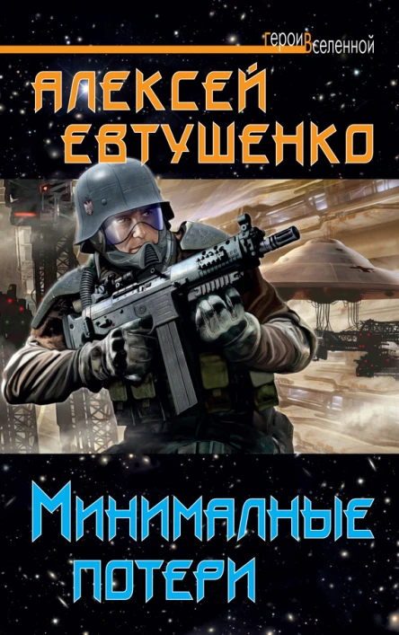 Минимальные потери  Алексей Евтушенко