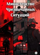 Министерство Чрезвычайных Ситуаций