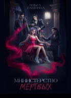 Министерство мертвых Невозможная принцесса СИ