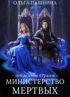 Министерство мертвых Последние стражи