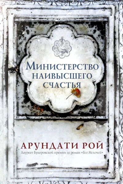 Министерство наивысшего счастья