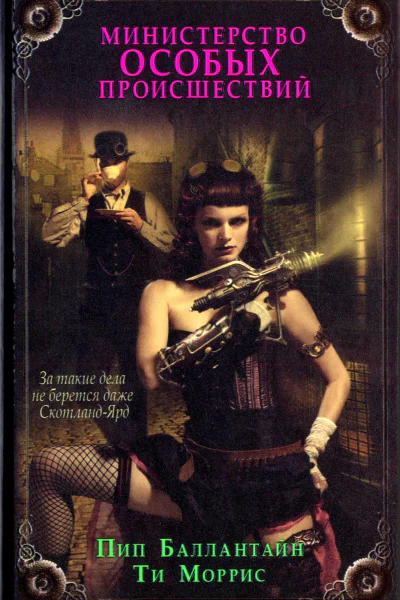 Министерство особых происшествий