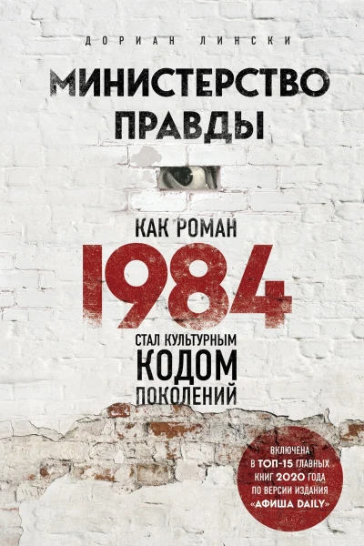 Министерство правды Как роман 1984 стал культурным кодом поколений