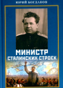 Министр сталинских строек