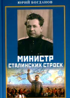 Министр сталинских строек