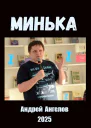 Минька