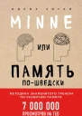 Minne или Память пошведски Методика знаменитого тренера по развитию памяти