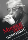 Минное поле политики