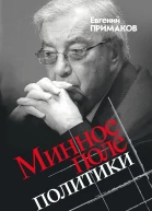 Минное поле политики