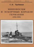Миноносцы и эскортные корабли Германии 19271945 гг