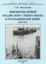 Миноносцы Первой эскадры флота Тихого океана в русскояпонской войне 19041905 гг