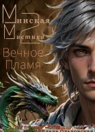 Минская мистика 2 Вечное Пламя