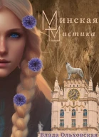Минская мистика