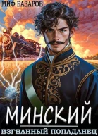 Минский Изгнанный попаданец