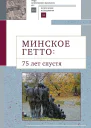 Минское гетто 75 лет спустя Научный сборник