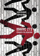 Минус 273 градуса по Цельсию Роман
